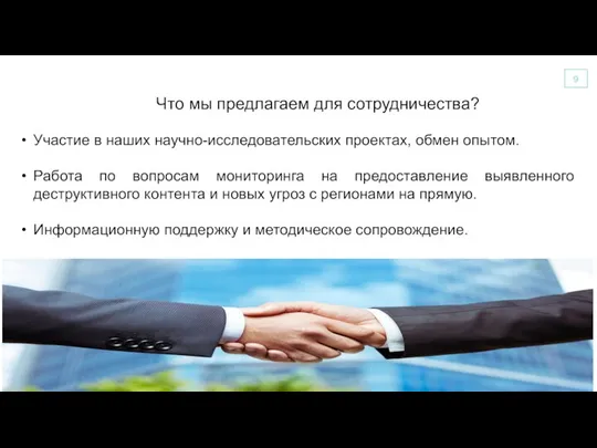 Что мы предлагаем для сотрудничества? Участие в наших научно-исследовательских проектах, обмен