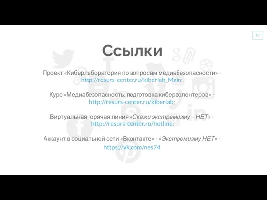 Ссылки Проект «Киберлаборатория по вопросам медиабезопасности» - http://resurs-center.ru/kiberlab_Main; Курс «Медиабезопасность: подготовка