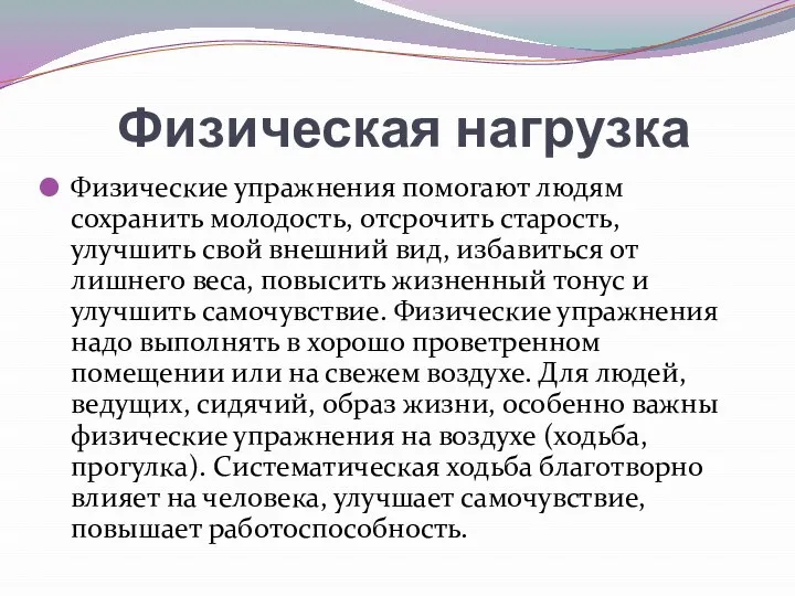 Физическая нагрузка Физические упражнения помогают людям сохранить молодость, отсрочить старость, улучшить