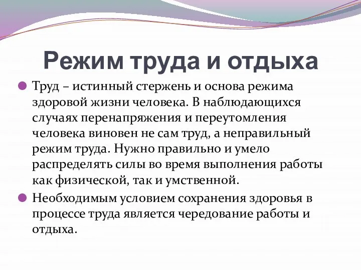 Режим труда и отдыха Труд – истинный стержень и основа режима