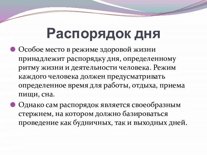 Распорядок дня Особое место в режиме здоровой жизни принадлежит распорядку дня,