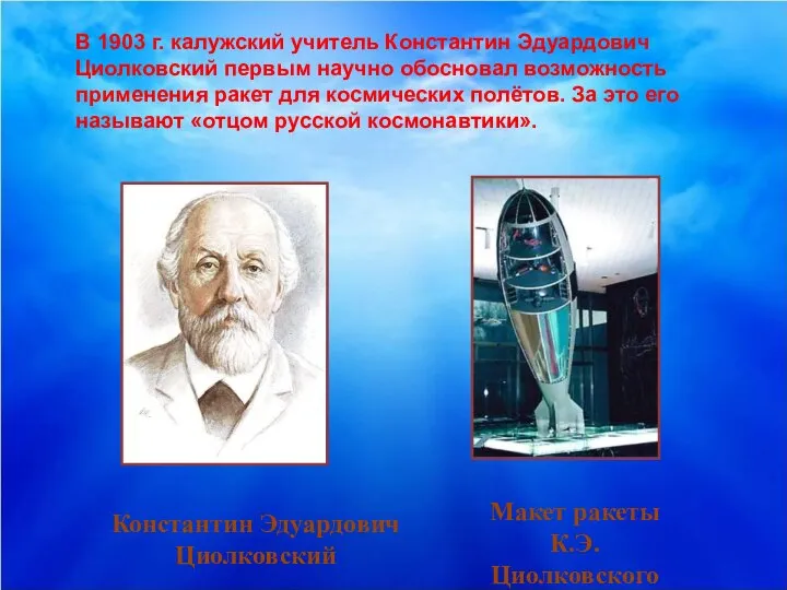 В 1903 г. калужский учитель Константин Эдуардович Циолковский первым научно обосновал