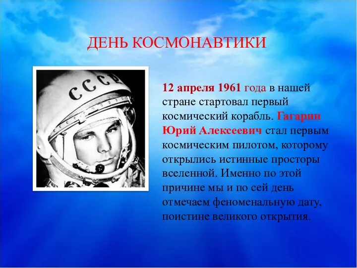 12 апреля 1961 года в нашей стране стартовал первый космический корабль.