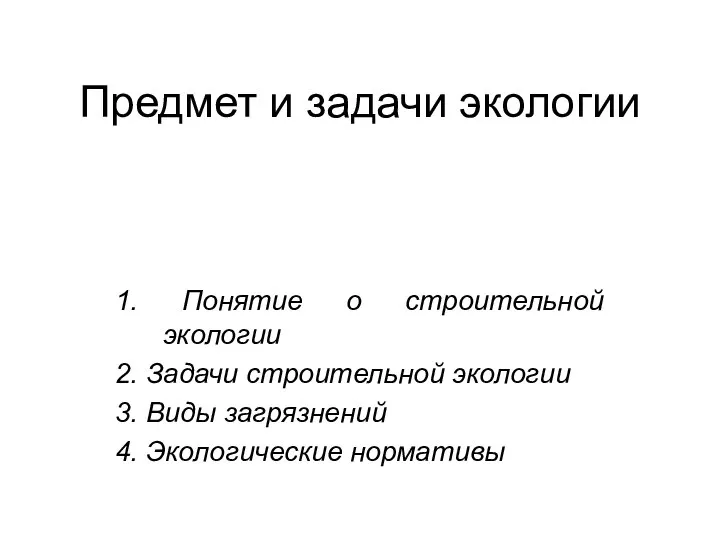 Предмет и задачи экологии 1. Понятие о строительной экологии 2. Задачи