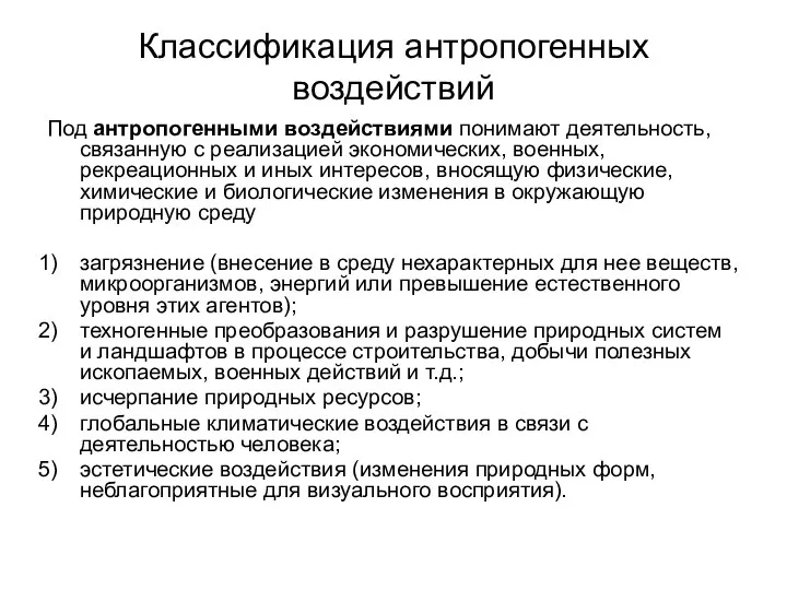 Классификация антропогенных воздействий Под антропогенными воздействиями понимают деятельность, связанную с реализацией