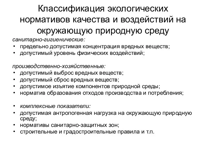 Классификация экологических нормативов качества и воздействий на окружающую природную среду санитарно-гигиенические: