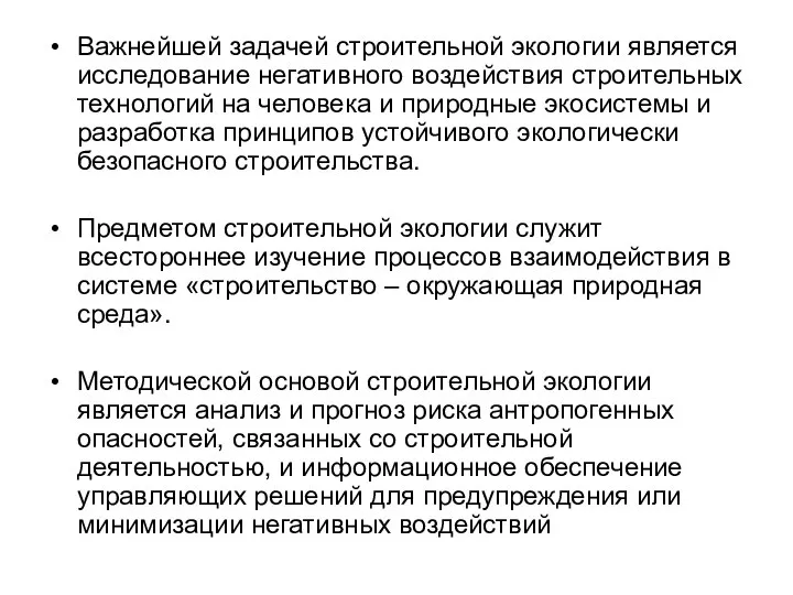 Важнейшей задачей строительной экологии является исследование негативного воздействия строительных технологий на