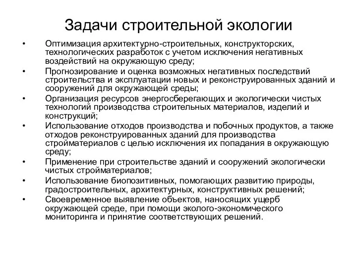 Задачи строительной экологии Оптимизация архитектурно-строительных, конструкторских, технологических разработок с учетом исключения