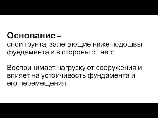 Основание – слои грунта, залегающие ниже подошвы фундамента и в стороны