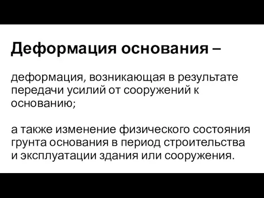 Деформация основания – деформация, возникающая в результате передачи усилий от сооружений