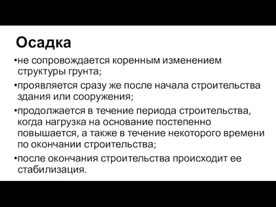 Осадка не сопровождается коренным изменением структуры грунта; проявляется сразу же после