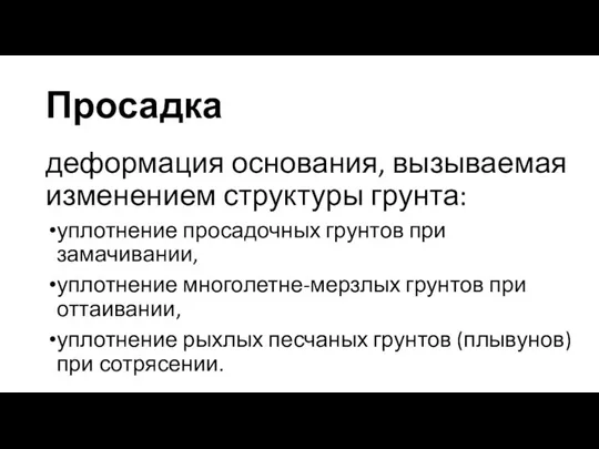 Просадка деформация основания, вызываемая изменением структуры грунта: уплотнение просадочных грунтов при