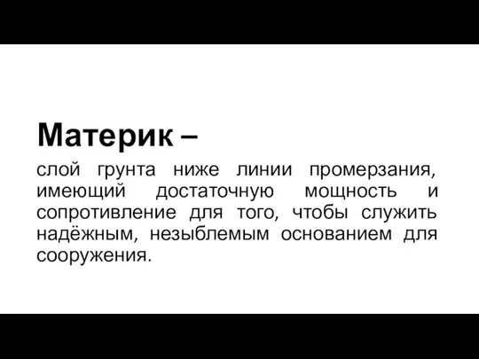 Материк – слой грунта ниже линии промерзания, имеющий достаточную мощность и