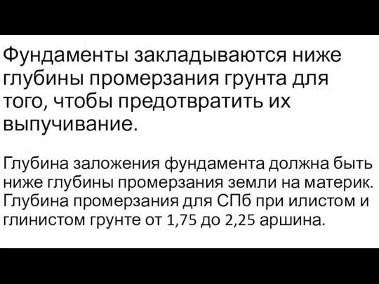 Фундаменты закладываются ниже глубины промерзания грунта для того, чтобы предотвратить их