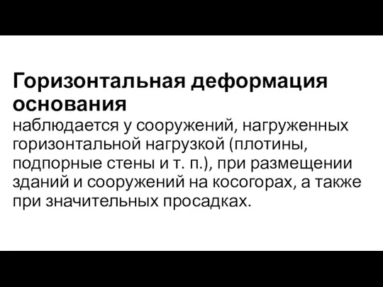 Горизонтальная деформация основания наблюдается у сооружений, нагруженных горизонтальной нагрузкой (плотины, подпорные