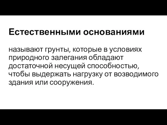 Естественными основаниями называют грунты, которые в условиях природного залегания обладают достаточной