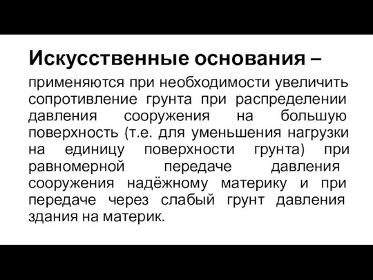 Искусственные основания – применяются при необходимости увеличить сопротивление грунта при распределении