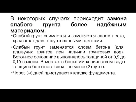 В некоторых случаях происходит замена слабого грунта более надёжным материалом. Слабый