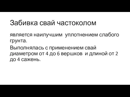 Забивка свай частоколом является наилучшим уплотнением слабого грунта. Выполнялась с применением