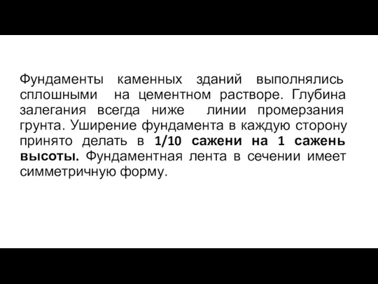 Фундаменты каменных зданий выполнялись сплошными на цементном растворе. Глубина залегания всегда