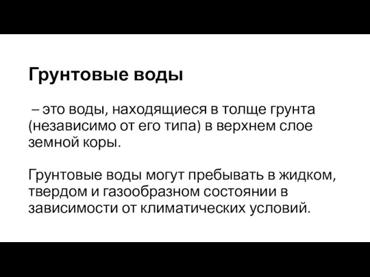 Грунтовые воды – это воды, находящиеся в толще грунта (независимо от