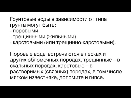 Грунтовые воды в зависимости от типа грунта могут быть: - поровыми