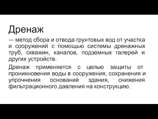 Дренаж — метод сбора и отвода грунтовых вод от участка и