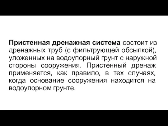 Пристенная дренажная система состоит из дренажных труб (с фильтрующей обсыпкой), уложенных