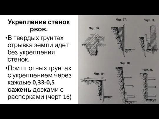 Укрепление стенок рвов. В твердых грунтах отрывка земли идет без укрепления