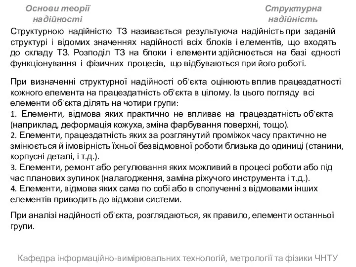 Кафедра інформаційно-вимірювальних технологій, метрології та фізики ЧНТУ Основи теорії надійності Структурна