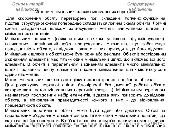 Кафедра інформаційно-вимірювальних технологій, метрології та фізики ЧНТУ Основи теорії надійності Структурна