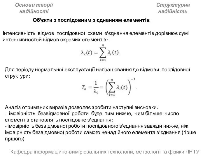 Кафедра інформаційно-вимірювальних технологій, метрології та фізики ЧНТУ Основи теорії надійності Структурна