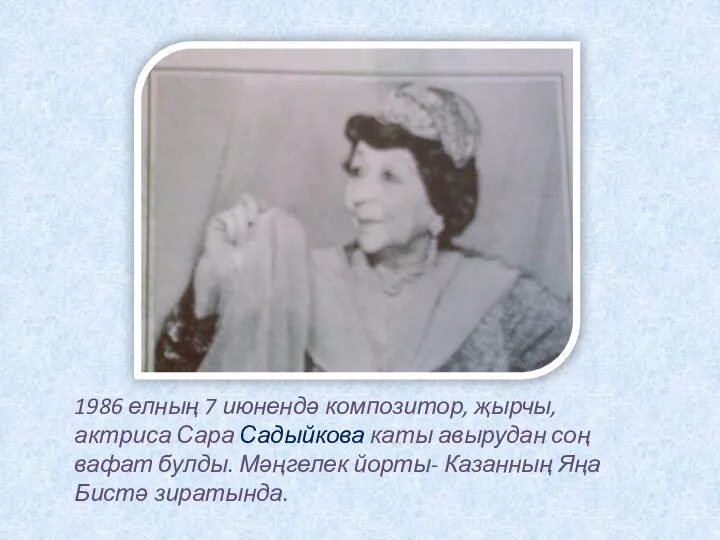 1986 елның 7 июнендә композитор, җырчы, актриса Сара Садыйкова каты авырудан