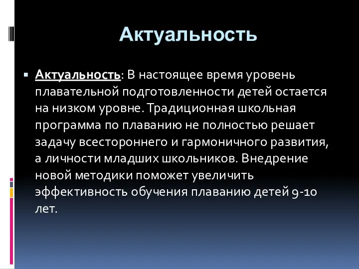 Актуальность Актуальность: В настоящее время уровень плавательной подготовленности детей остается на