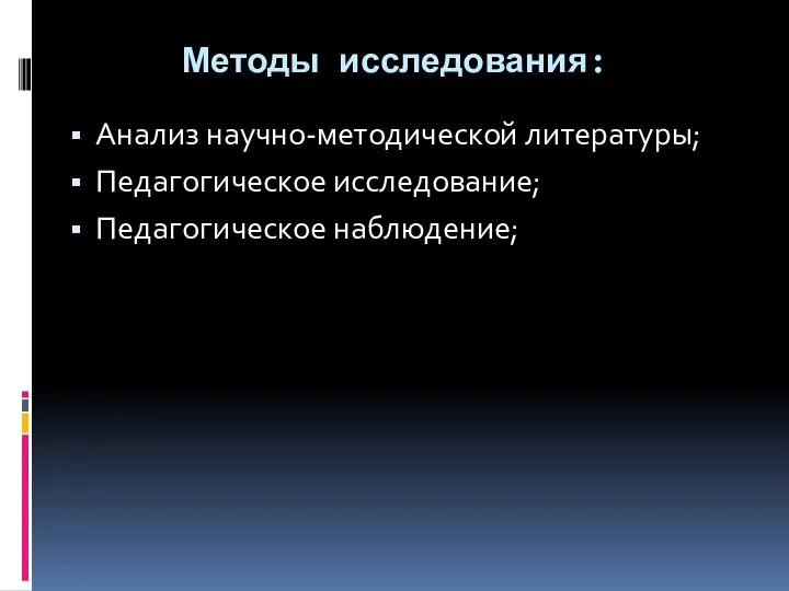 Методы исследования: Анализ научно-методической литературы; Педагогическое исследование; Педагогическое наблюдение;