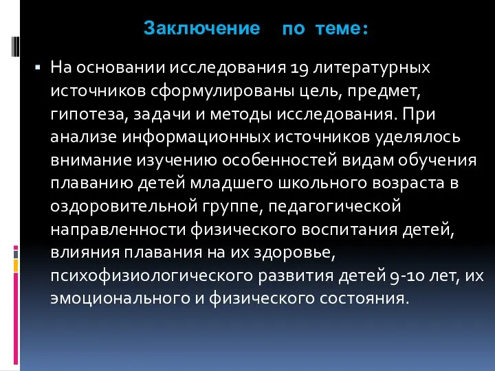 Заключение по теме: На основании исследования 19 литературных источников сформулированы цель,