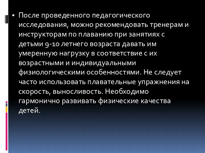 После проведенного педагогического исследования, можно рекомендовать тренерам и инструкторам по плаванию