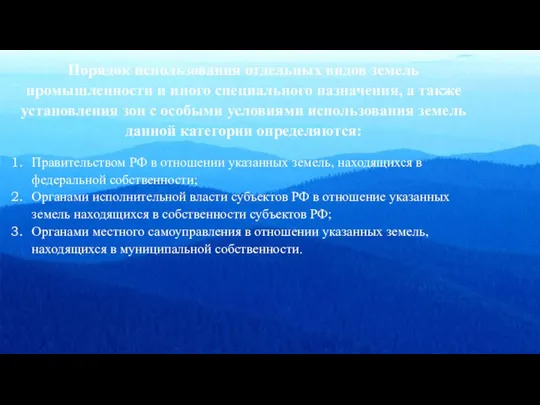 Порядок использования отдельных видов земель промышленности и иного специального назначения, а