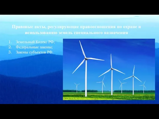 Правовые акты, регулирующие правоотношения по охране и использованию земель специального назначения