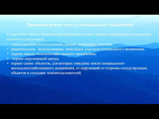 Правовой режим земель специального назначения Содержание прав и обязанностей субъектов на