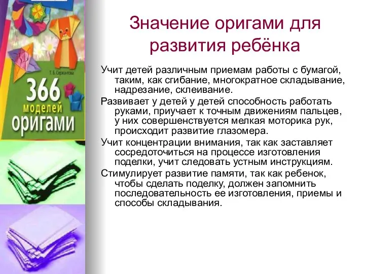 Значение оригами для развития ребёнка Учит детей различным приемам работы с