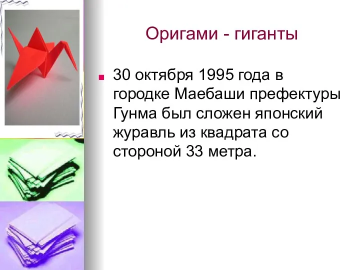 Оригами - гиганты 30 октября 1995 года в городке Маебаши префектуры