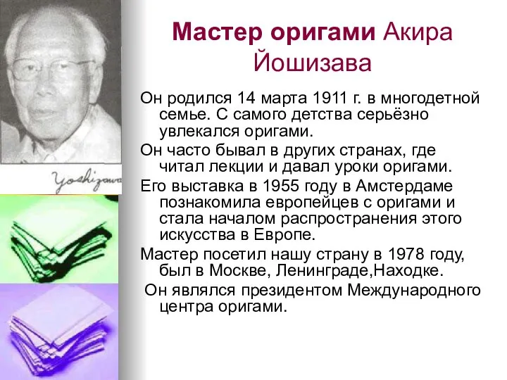 Мастер оригами Акира Йошизава Он родился 14 марта 1911 г. в