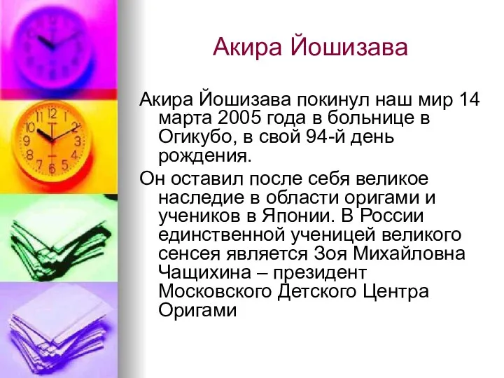 Акира Йошизава Акира Йошизава покинул наш мир 14 марта 2005 года