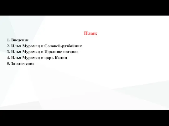 План: 1. Введение 2. Илья Муромец и Соловей-разбойник 3. Илья Муромец