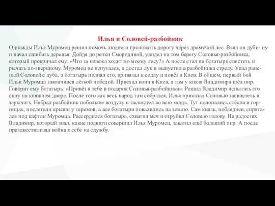 Илья и Соловей-разбойник Однажды Илья Муромец решил помочь людям и проложить