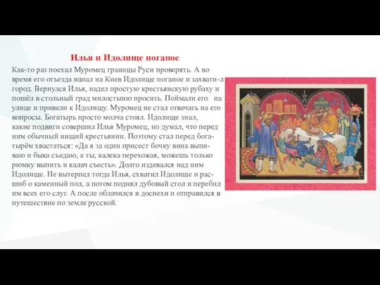 Илья и Идолище поганое Как-то раз поехал Муромец границы Руси проверять.