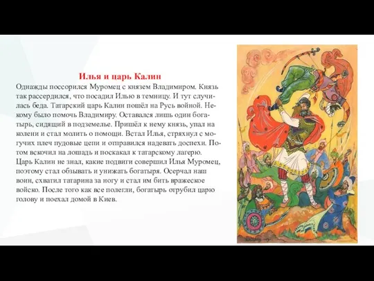 Илья и царь Калин Однажды поссорился Муромец с князем Владимиром. Князь