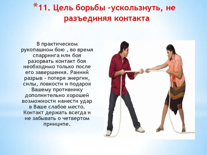 11. Цель борьбы –ускользнуть, не разъединяя контакта В практическом рукопашном бою