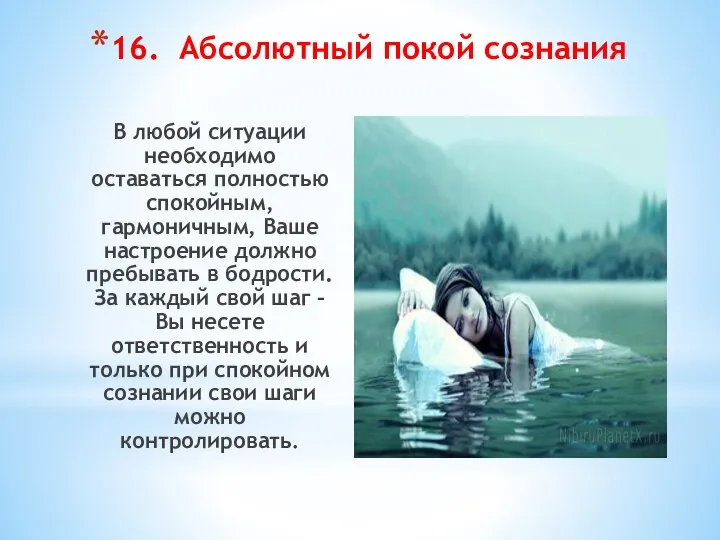 16. Абсолютный покой сознания В любой ситуации необходимо оставаться полностью спокойным,